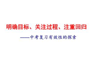 明确目标、关注过程、注重回归