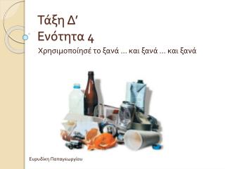 Τάξη Δ’ Ενότητα 4