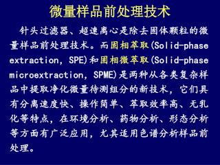 微量样品前处理技术
