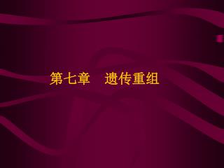 第七章 遗传重组
