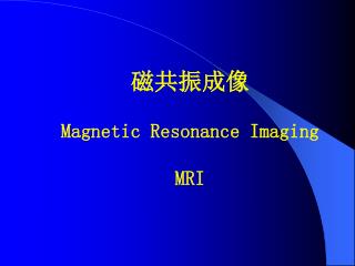 磁共振成像 Magnetic Resonance Imaging MRI