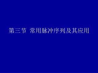 第三节 常用脉冲序列及其应用