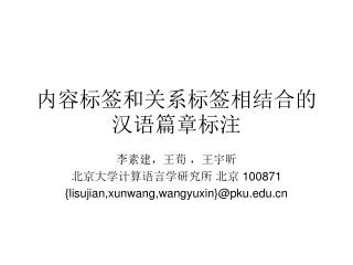 内容标签和关系标签相结合的汉语篇章标注
