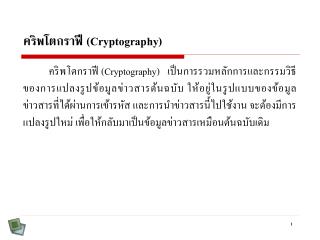 คริพโตกราฟี (Cryptography)