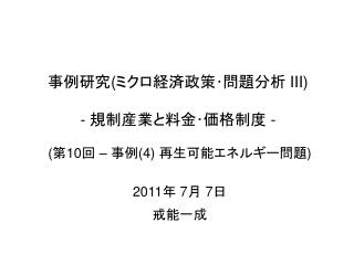 事例研究 ( ミクロ経済政策･問題分析 III) - 規制産業と料金･価格制度 -