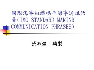 國際海事組織標準海事通訊語彙( IMO STANDARD MARINR COMMUNICATION PHRASES)