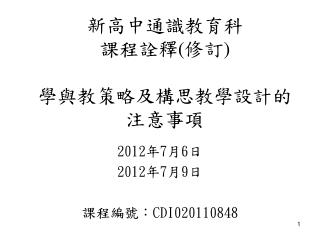 新高中通識教育科 課程詮釋 ( 修訂 ) 學與教策略及構思教學設計的注意事項