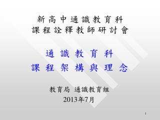 新 高 中 通 識 教 育 科 課 程 詮 釋 教 師 研 討 會