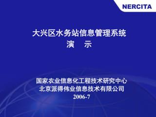 大兴区水务站信息管理系统 演 示