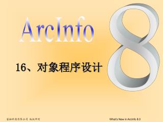 富融科技有限公司 版权所有 What’s New in ArcInfo 8.0