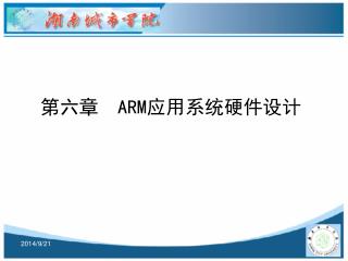 第六章 ARM 应用系统硬件设计