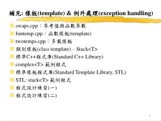 補充 : 樣板 (template) &amp; 例外處理 (exception handling)