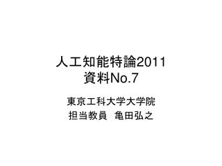 人工知能特論 2011 資料 No.7