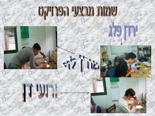 שמות מבצעי הפרויקט