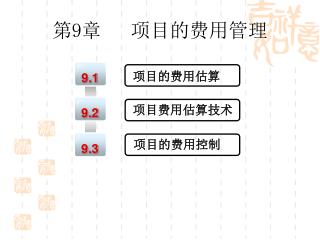 第 9 章 项目的费用管理