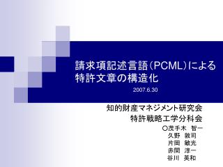 請求項記述言語（ PCML ）による特許文章の構造化