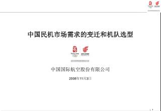 中国民机市场需求的变迁和机队选型 中国国际航空股份有限公司 2008 年 11 月 3 日