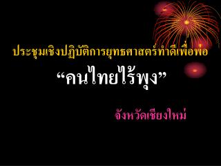 ประชุมเชิงปฏิบัติการยุทธศาสตร์ทำดีเพื่อพ่อ “คนไทยไร้พุง”