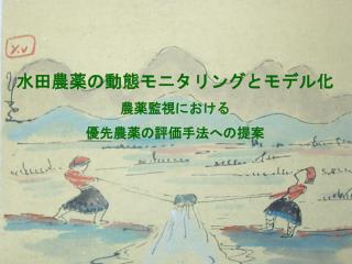 水田農薬の動態モニタリングとモデル化 農 薬監視における 優先農薬の評価手法への提案