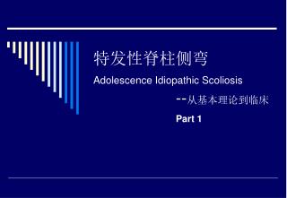 特发性脊柱侧弯 Adolescence Idiopathic Scoliosis -- 从基本理论到临床