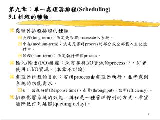 第九章：單一處理器排程 (Scheduling) 9.1 排程的種類