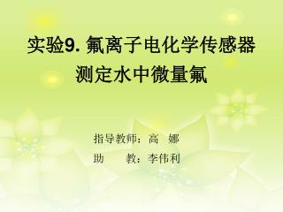 实验 9. 氟离子电化学传感器测定水中微量氟