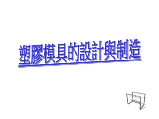 塑膠模具的設計與制造