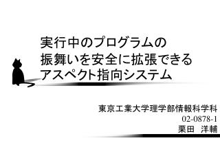 実行中のプログラムの 振舞いを安全に拡張できるアスペクト指向システム