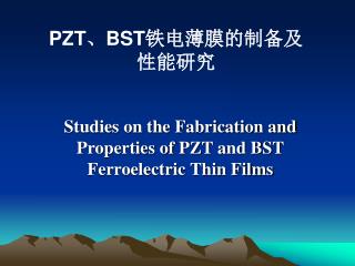 PZT 、 BST 铁电薄膜的制备及性能研究