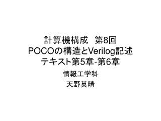 計算機構成　第 8 回 POCO の構造と Verilog 記述 テキスト第 5 章 - 第 6 章