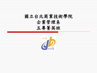 國立台北商業技術學院 企業管理系 五專菁英班