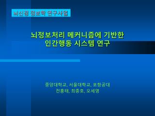 뇌정보처리 메커니즘에 기반한 인간행동 시스템 연구