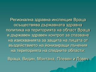РЕГИОНАЛНА ЗДРАВНА ИНСПЕКЦИЯ ВРАЦА
