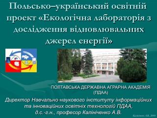 Директор Навчально-наукового інституту інформаційних та інноваційних освітніх технологій ПДАА,