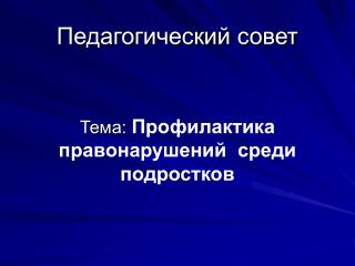 Педагогический совет