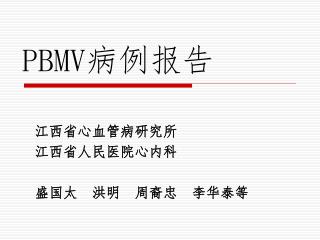 PBMV 病例报告