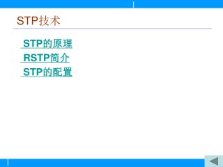 STP 技术