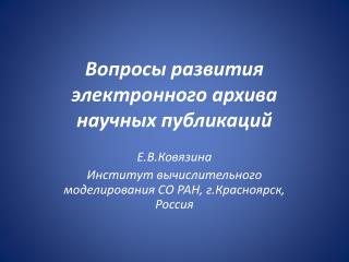 Вопросы развития электронного архива научных публикаций