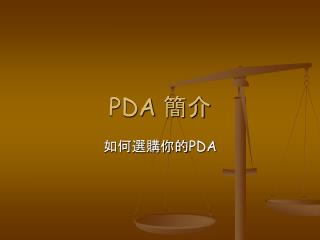 PDA 簡介