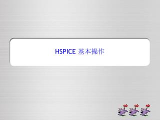 HSPICE 基本操作