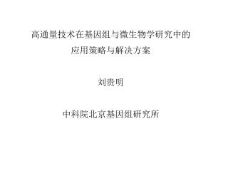 高通量技术在基因组与微生物学研究中 的 应用 策略与解决 方案 刘贵 明 中科院北京基因组研究所