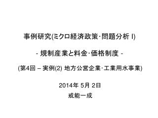 事例研究 ( ミクロ経済政策･問題分析 I) - 規制産業と料金･価格制度 -