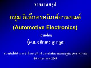 สถาบันไฟฟ้าและอิเล็กทรอนิกส์ และสำนักงานเศรษฐกิจอุตสาหกรรม 25 พฤษภาคม 2547