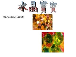 水晶寶寶