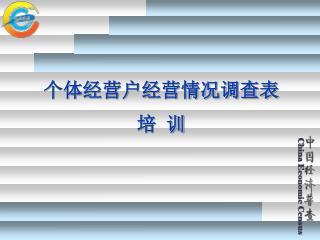 个体经营户经营情况调查表 培 训