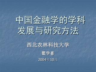 中国金融学的学科发展与研究方法