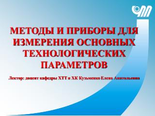 МЕТОДЫ И ПРИБОРЫ ДЛЯ ИЗМЕРЕНИЯ ОСНОВНЫХ ТЕХНОЛОГИЧЕСКИХ ПАРАМЕТРОВ