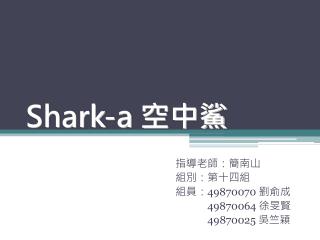 Shark-a 空中鯊