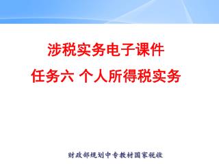 涉税实务电子 课件 任务六 个人所得税实务