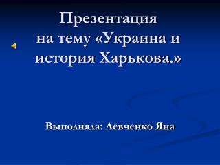 Презентация на тему «Украина и история Харькова.»